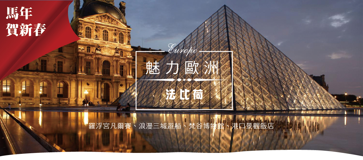 馬年賀新春【魅力歐洲~法比荷】羅浮宮凡爾賽 10日