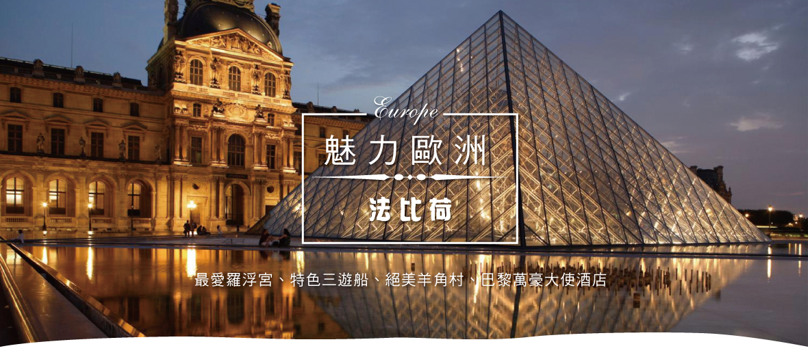 【魅力歐洲】法比荷～最愛羅浮宮、特色三遊船八日