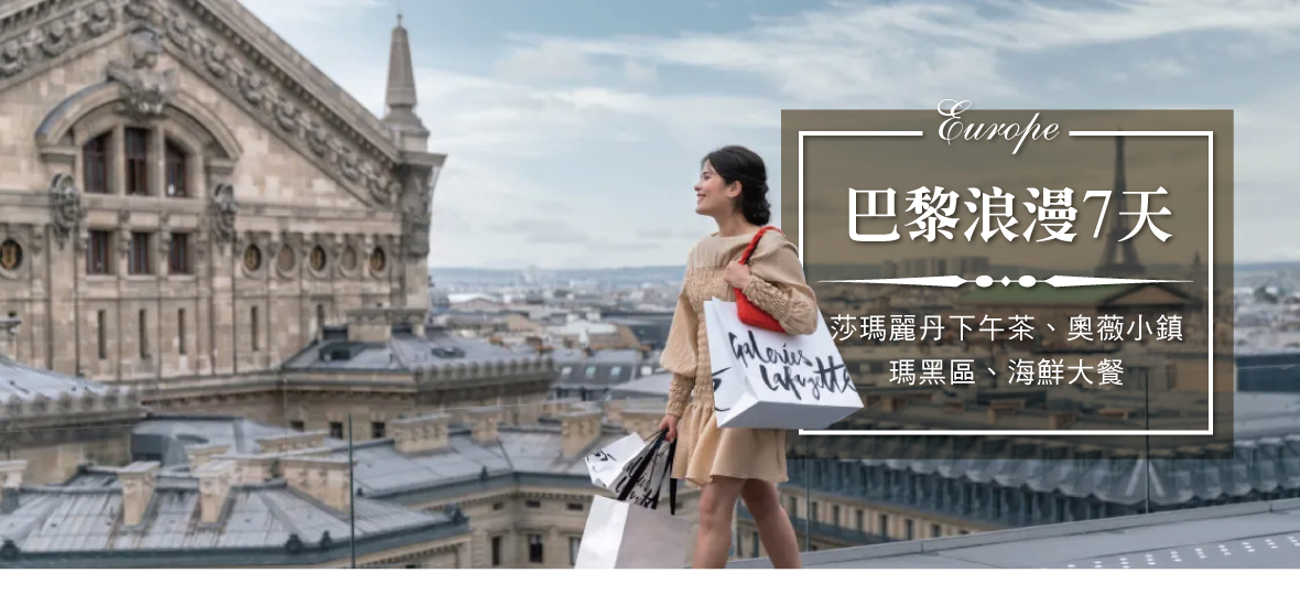 魅力歐洲~巴黎7天莎瑪麗丹下午茶、奧薇小鎮、瑪黑區、海鮮大餐