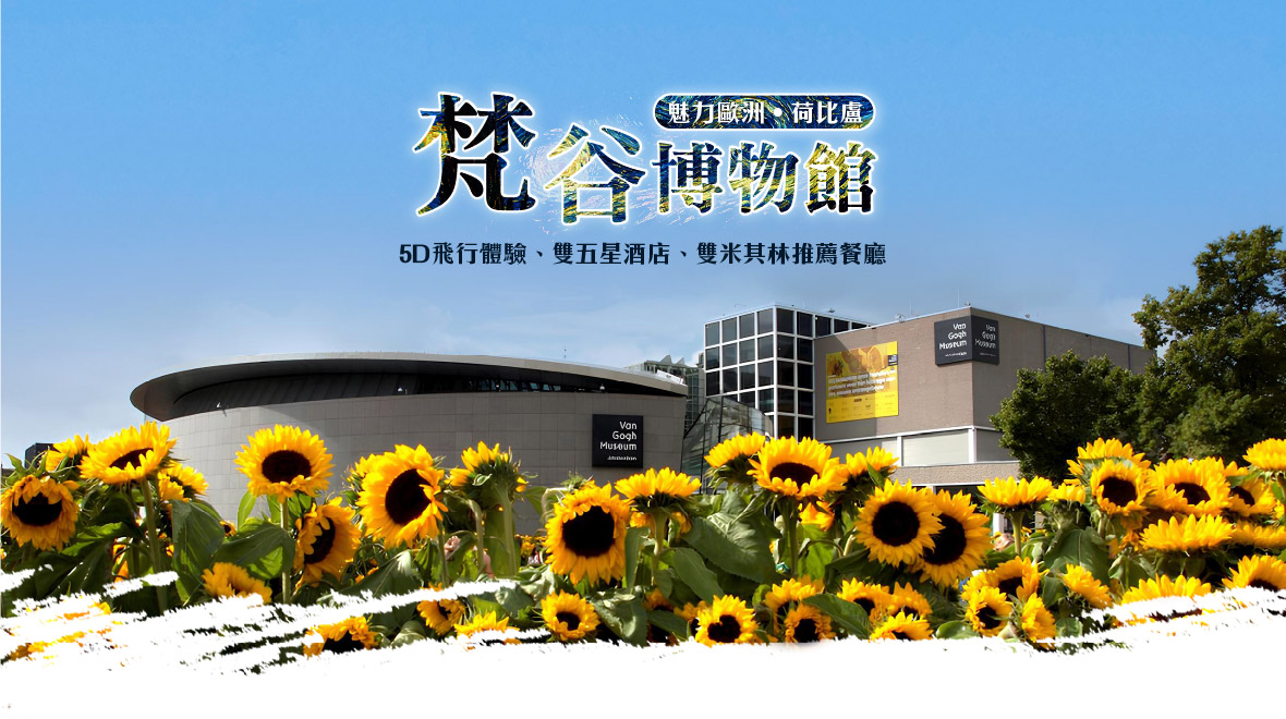 【魅力歐洲】梵谷博物館、5D飛行體驗、雙五星酒店 九日