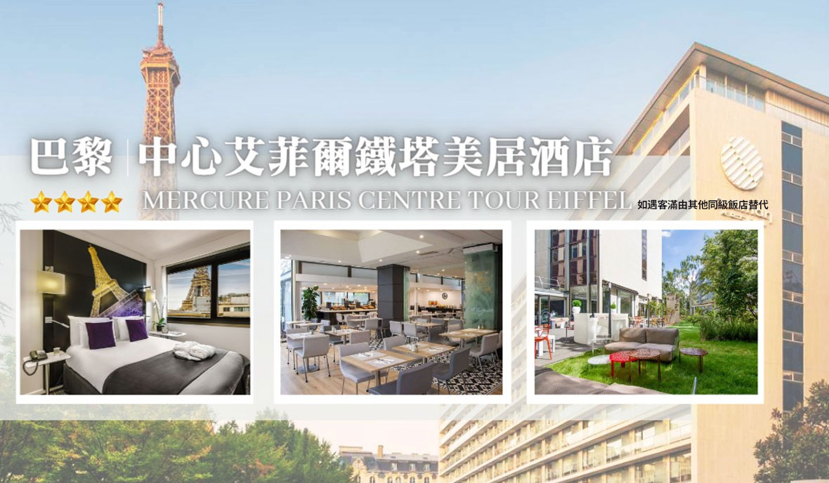 艾菲爾鐵塔美居酒店