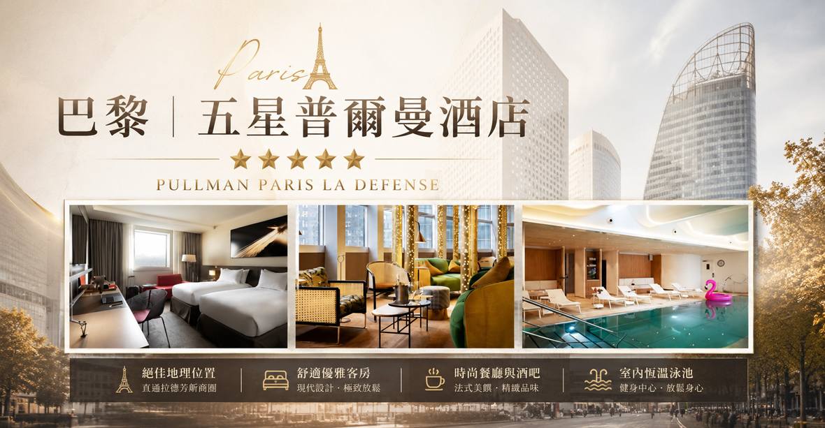巴黎升等兩晚五星飯店