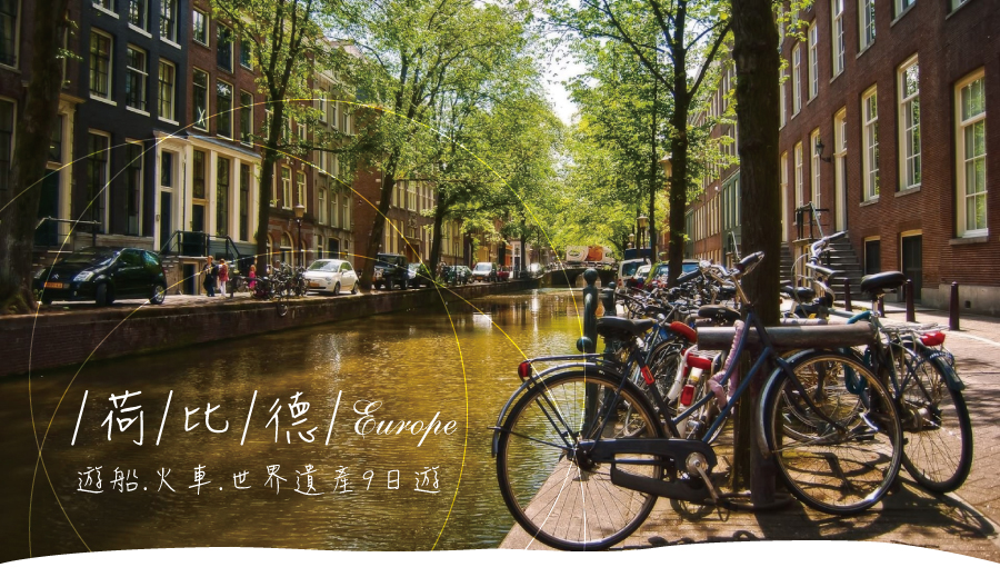 荷比德 遊船 火車 世界遺產 9日遊