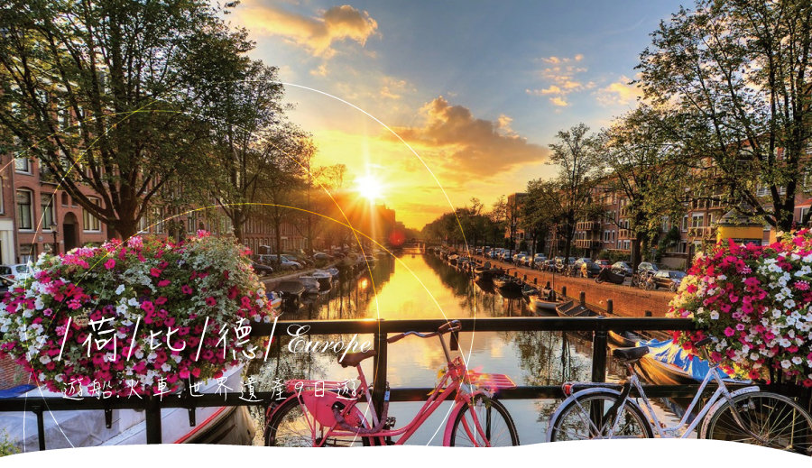 荷比德 遊船 火車 世界遺產 9日遊