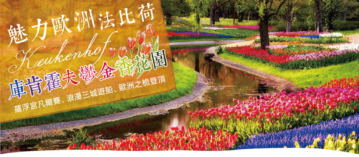 魅力歐洲~法比荷 鬱金香花園、羅浮宮凡爾賽、浪漫三城遊船、歐洲之桅登頂10日