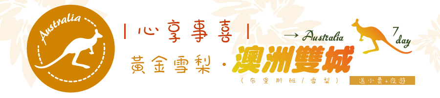 心享事喜~澳洲雙城黃金雪7日遊 (★送夜遊★包小費)