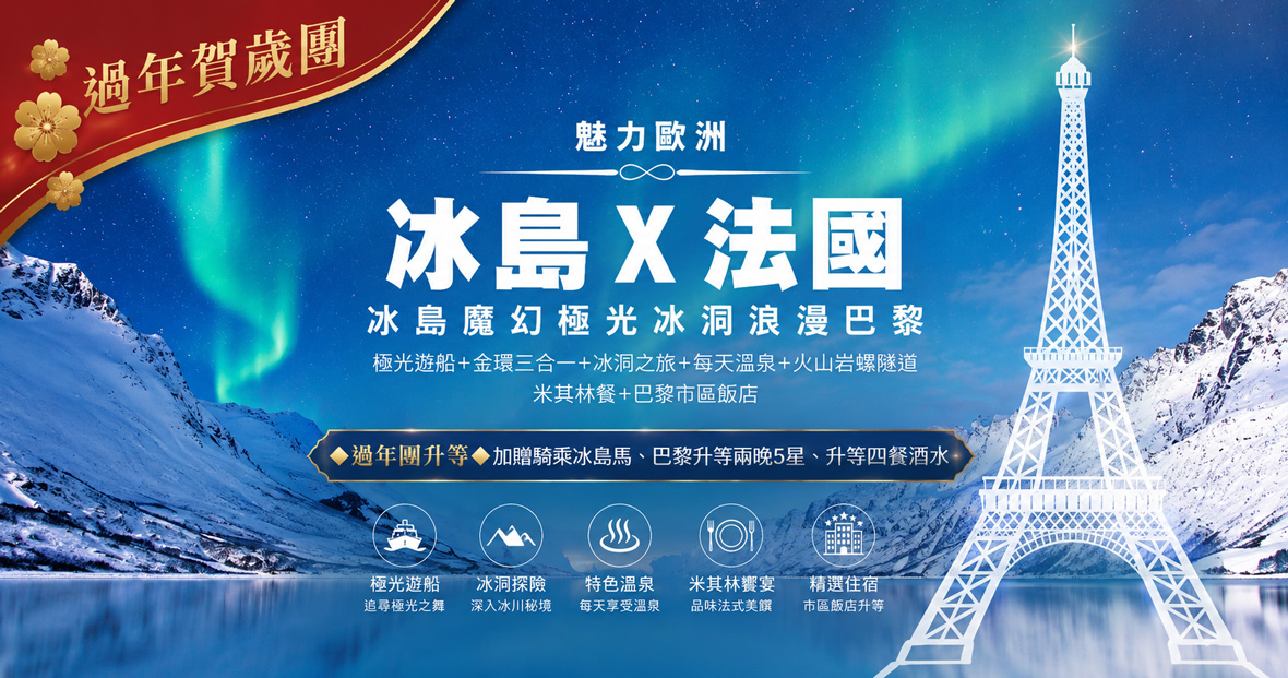 過年團【魅力歐洲】~冰島魔幻極光冰洞浪漫巴黎10天