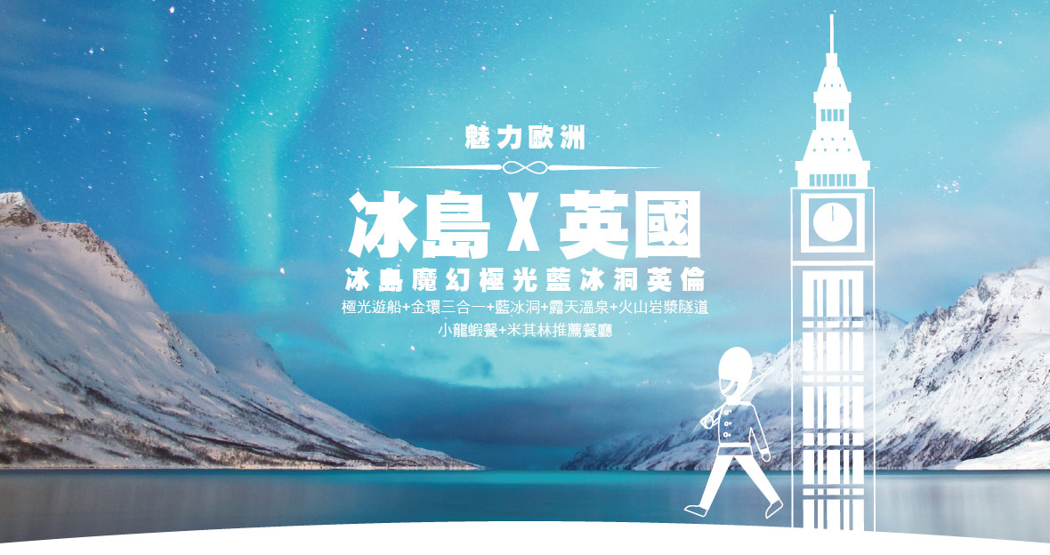 【魅力歐洲】冰島魔幻極光藍冰洞英倫9天~長榮