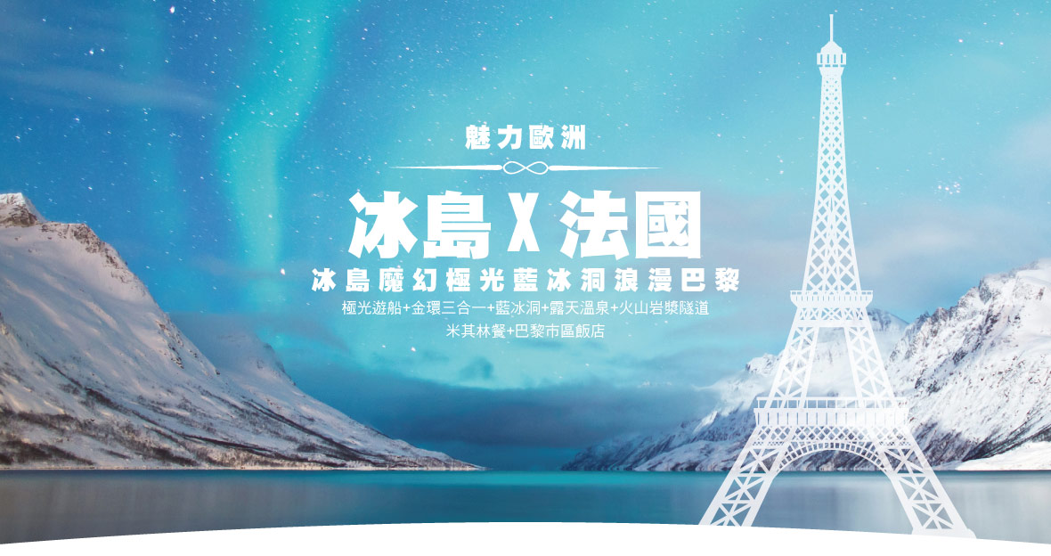 魅力歐洲~冰島魔幻極光藍冰洞浪漫巴黎10天