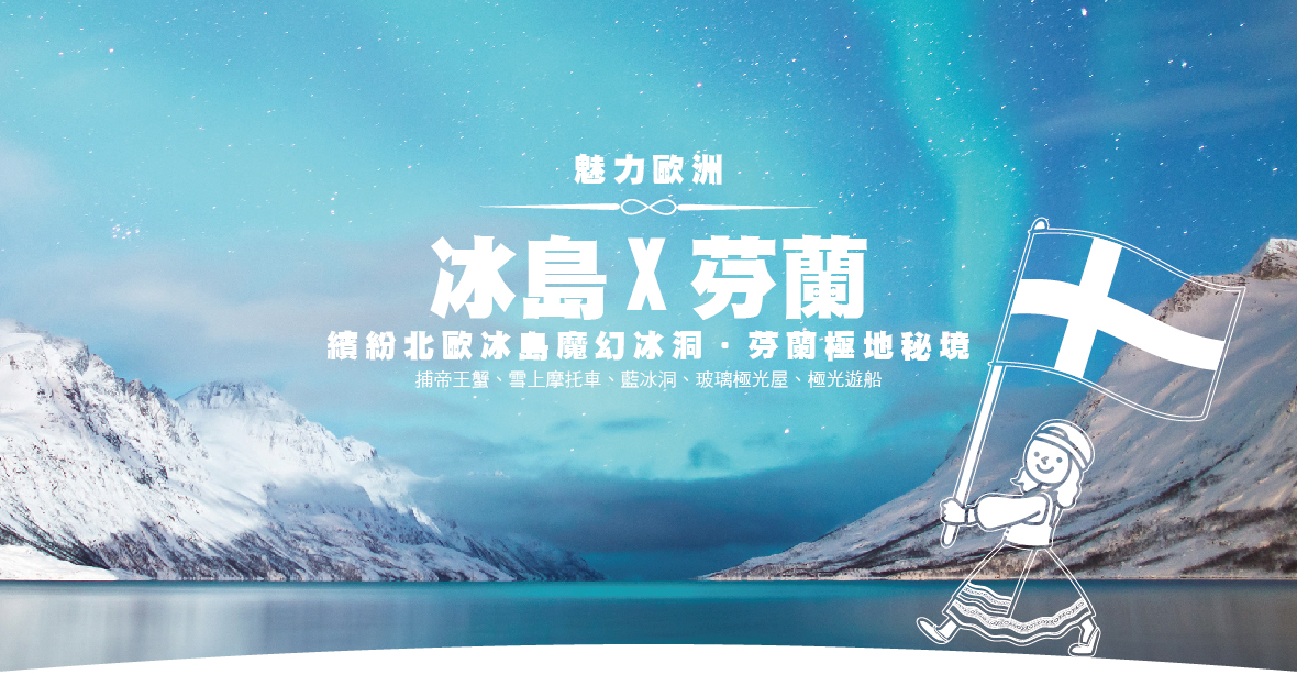 魅力歐洲～繽紛北歐✧冰島魔幻冰洞.芬蘭極地秘境14天 捕帝王蟹+雪上摩托車✦藍冰洞✦玻璃極光屋✦極光遊船