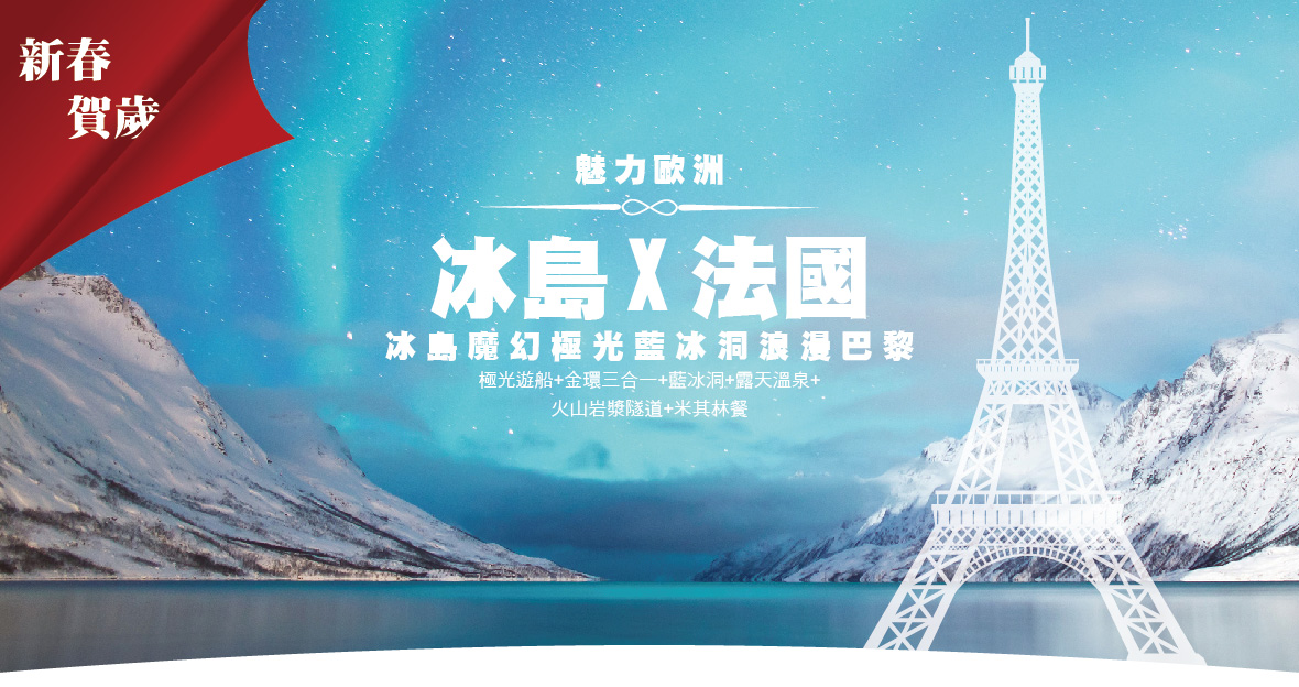 新春賀歲~魅力歐洲~冰島魔幻極光藍冰洞浪漫巴黎10天