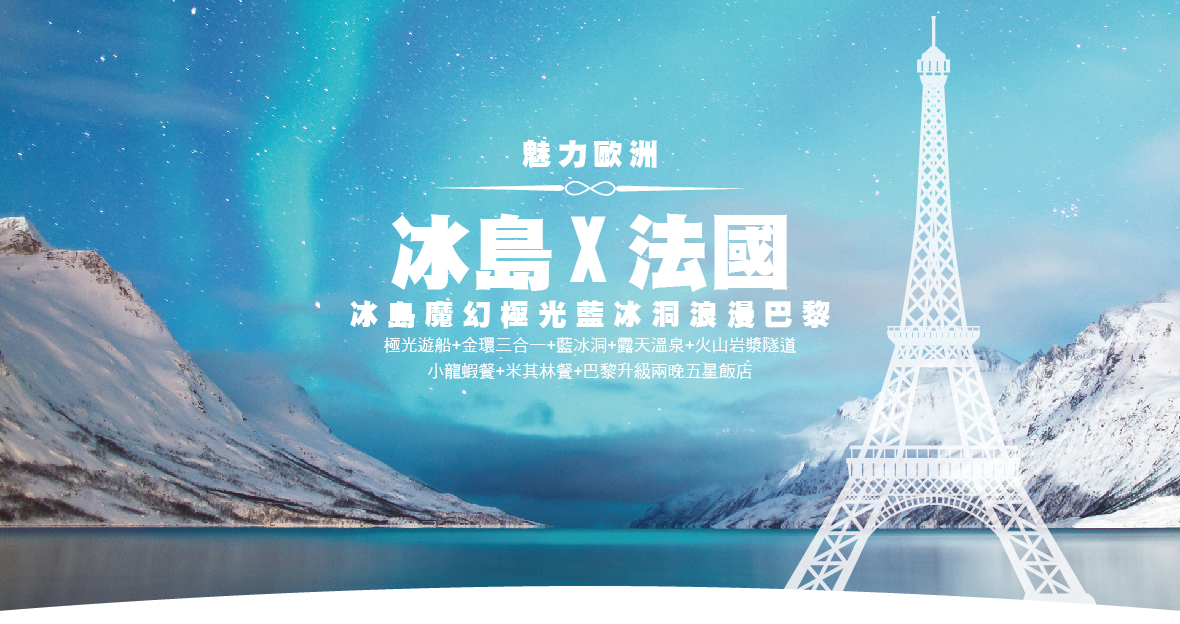 魅力歐洲~冰島魔幻極光藍冰洞浪漫巴黎10天