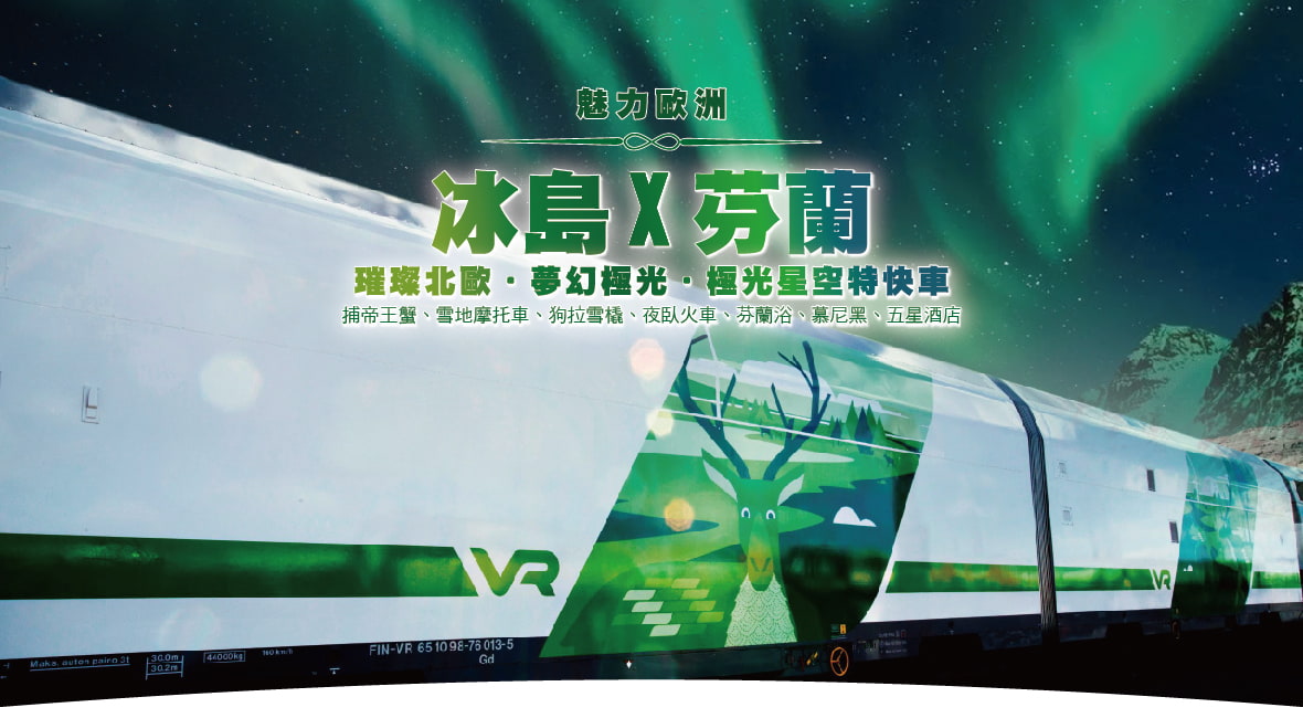 魅力歐洲～夢幻北歐芬蘭賞極光.夢幻極光屋.時尚巴黎12天捕帝王蟹+雪撬車✦狗拉雪橇✦雪上摩托車✦破冰船✦極光星空特快車✦