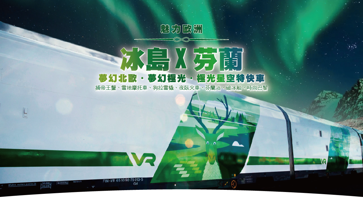 魅力歐洲～夢幻北歐芬蘭賞極光.夢幻極光屋.時尚巴黎12天捕帝王蟹+雪撬車✦狗拉雪橇✦雪上摩托車✦破冰船✦極光星空特快車✦