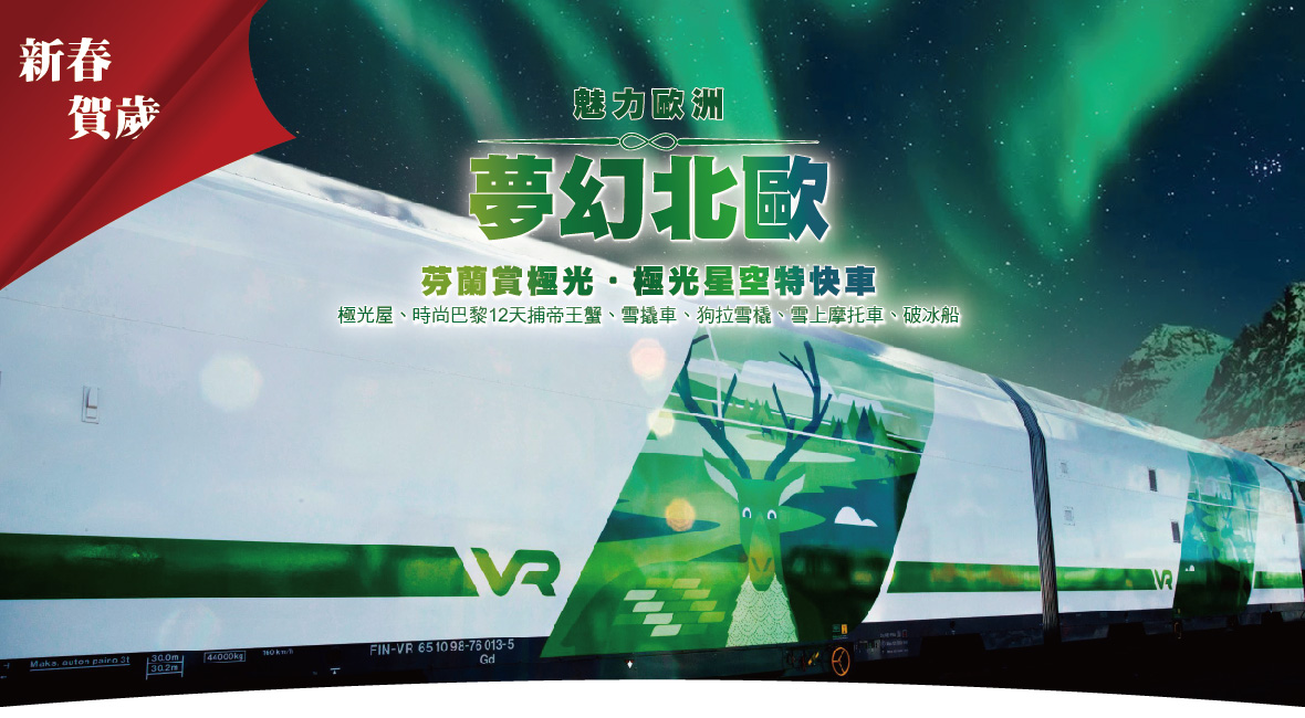 魅力歐洲～夢幻北歐芬蘭賞極光.夢幻極光屋.時尚巴黎12天捕帝王蟹+雪撬車✦狗拉雪橇✦雪上摩托車✦破冰船✦極光星空特快車✦