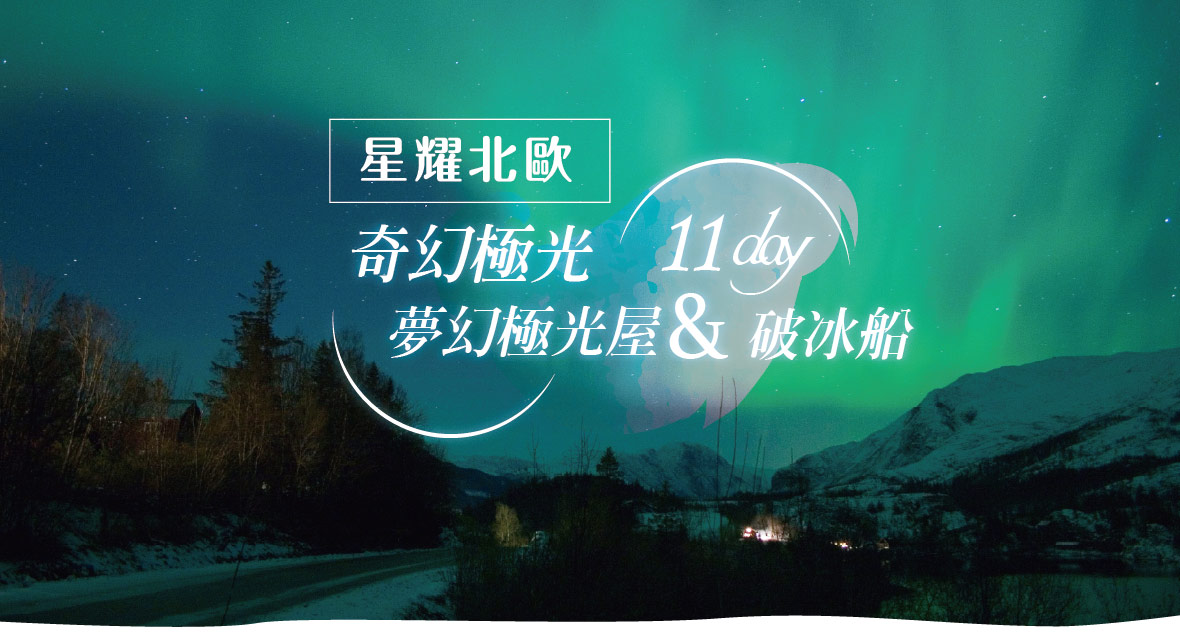 【魅力歐洲】星耀北歐✧奇幻極光✦夢幻極光屋✦破冰船11天