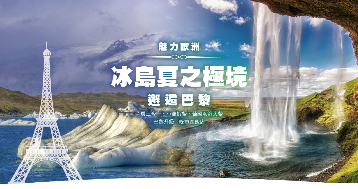魅力歐洲~冰島·夏之極境邂逅巴黎11天
