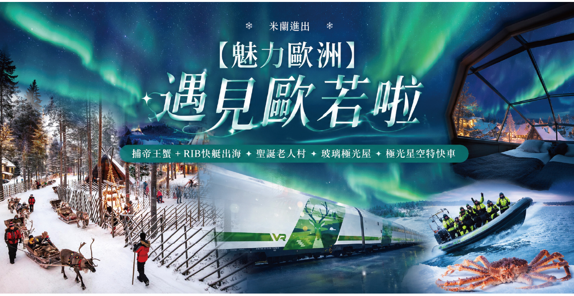 【魅力歐洲】遇見歐若啦~北歐賞極光精選11天(米蘭進出)長榮直飛