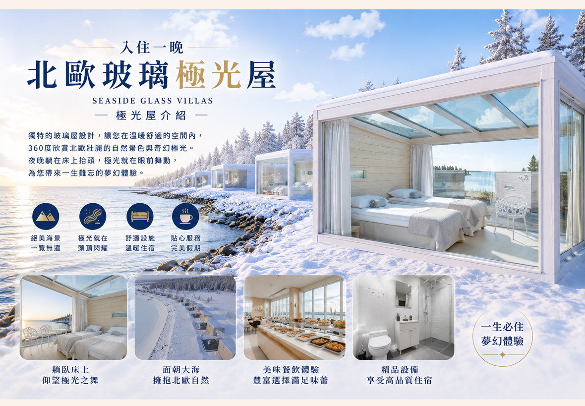 玻璃極光屋