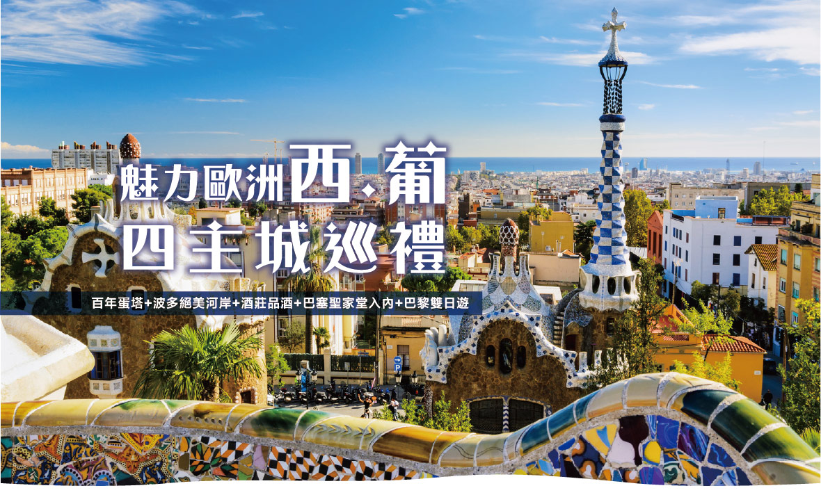 魅力歐洲~西葡四主城巡禮+百年蛋塔+波多絕美河岸+酒莊品酒+巴塞聖家堂入內+巴黎雙日遊14日