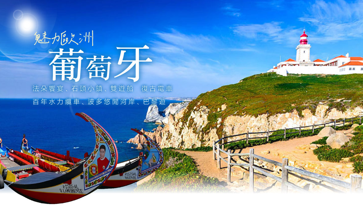 魅力歐洲│葡萄牙│法朵饗宴、雙遊船、復古電車、巴黎遊11日
