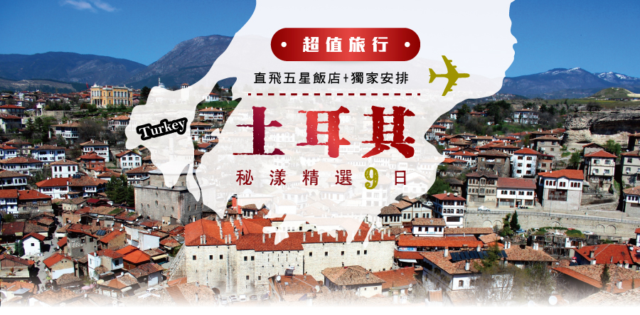 超值旅行土耳其秘漾精選9日~獨家安排畢爾瑞.洛蒂