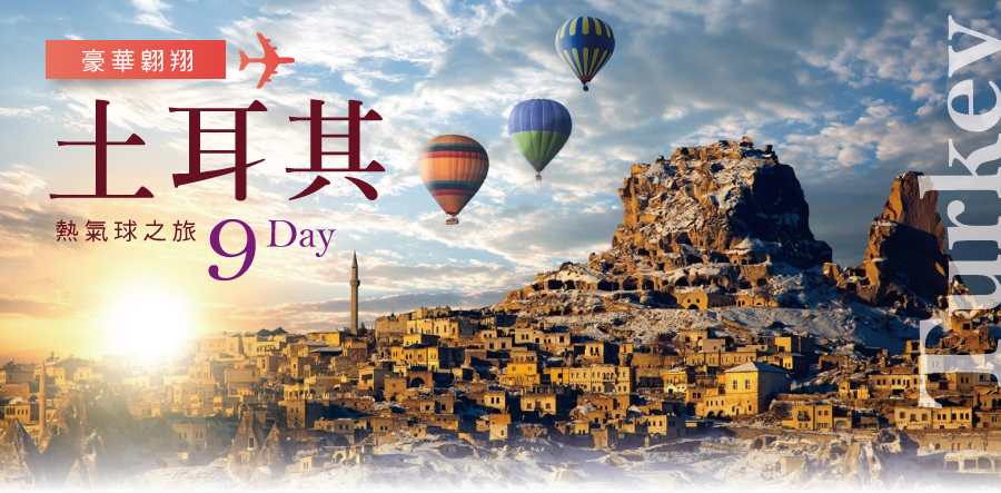 豪華翱翔土耳其熱氣球之旅9日-土耳其航空~長榮