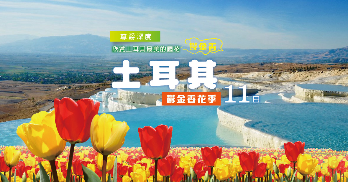深度土耳其11日【阿聯酋航空】~早鳥贈送小費