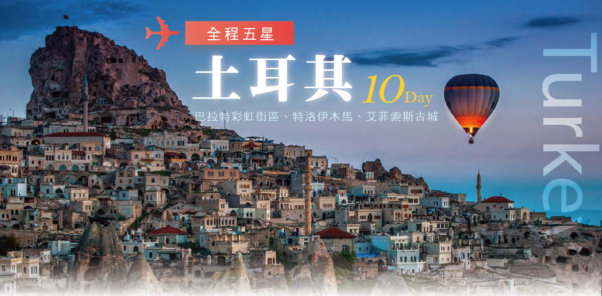 土耳其10天~巴拉特彩虹街區、特洛伊木馬、艾菲索斯古城