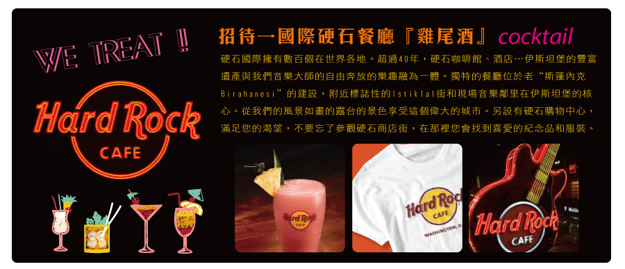 招待知名Hard Rock國際硬石餐廳雞尾酒
