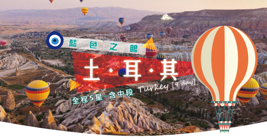 藍色之眼土耳其9日遊全程五星直飛(含中段)~長榮