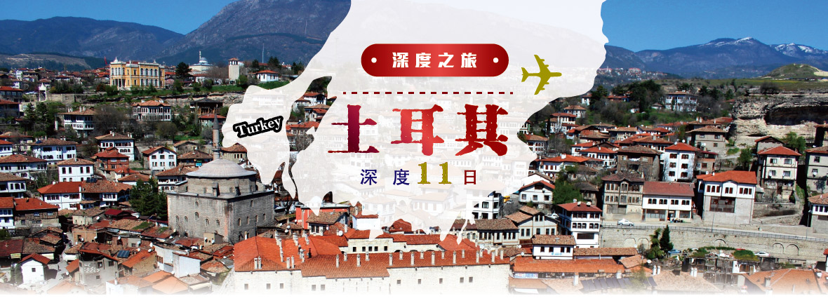 深度土耳其11日【阿聯酋航空】~早鳥贈送小費