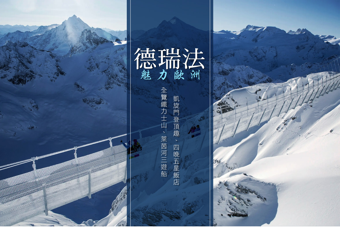 全覽鐵力士山、萊茵河三遊船、凱旋門登頂趣、四晚五星