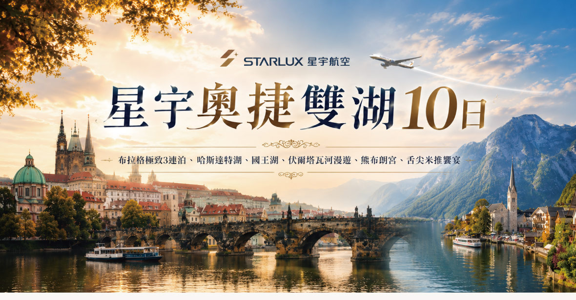 星宇奧捷雙湖10日~布拉格極致3連泊、伏爾塔瓦河漫遊