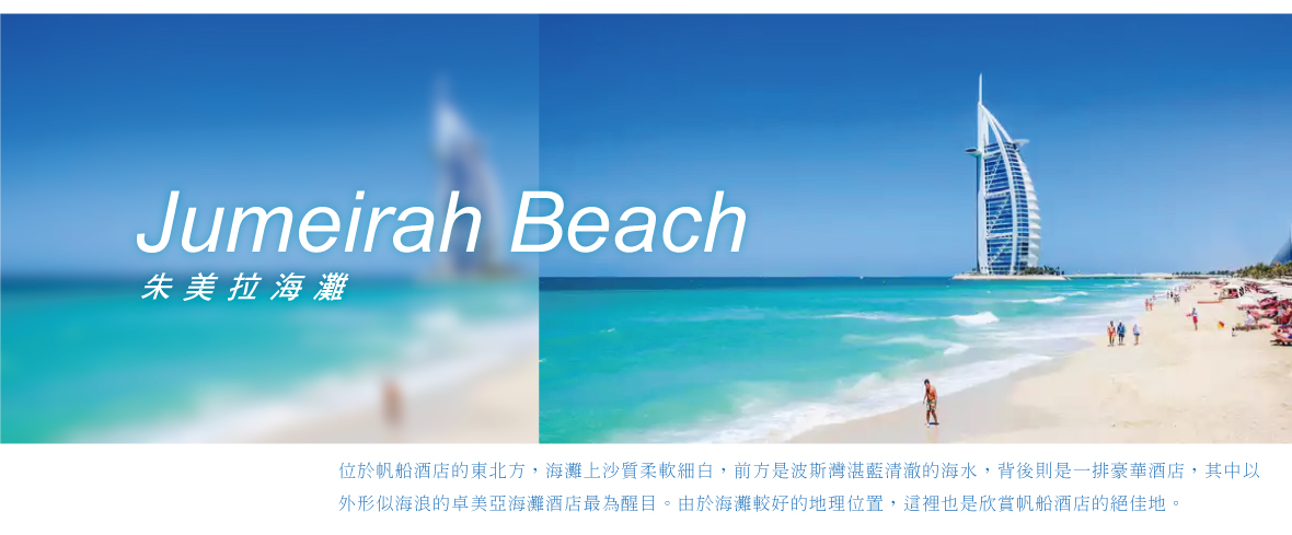 朱美拉海灘Jumeirah Beach