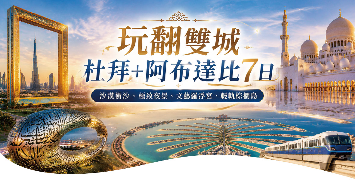 【玩翻雙城~杜拜+阿布達比】沙漠衝沙、文藝羅浮宮 7 日