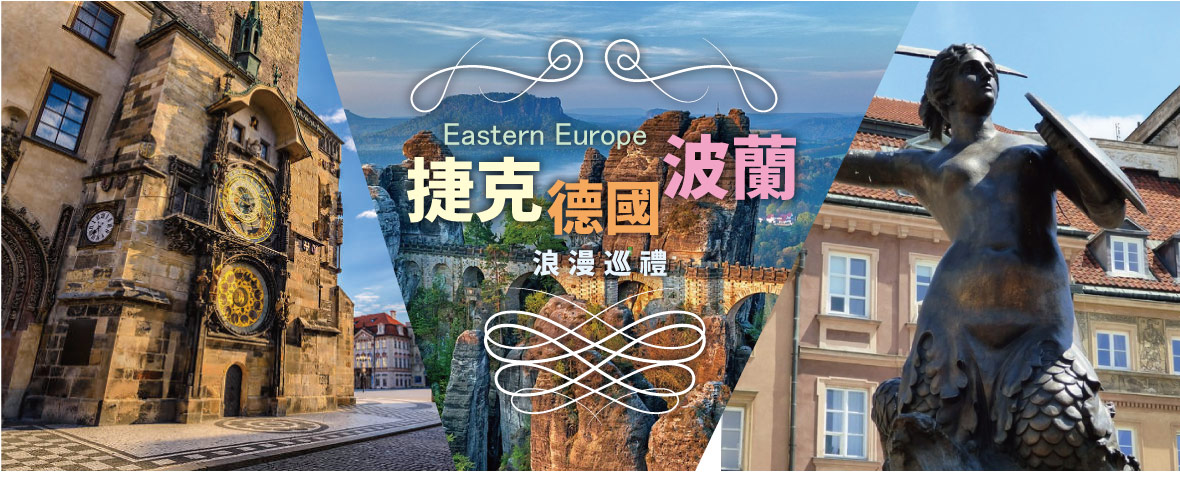 捷克.德國.波蘭~浪漫巡禮10日之旅