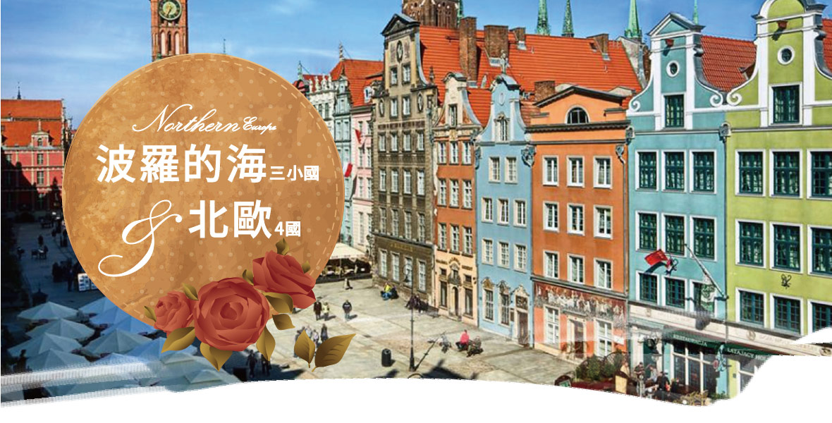 波羅的海三小國+北歐4國全覽10日