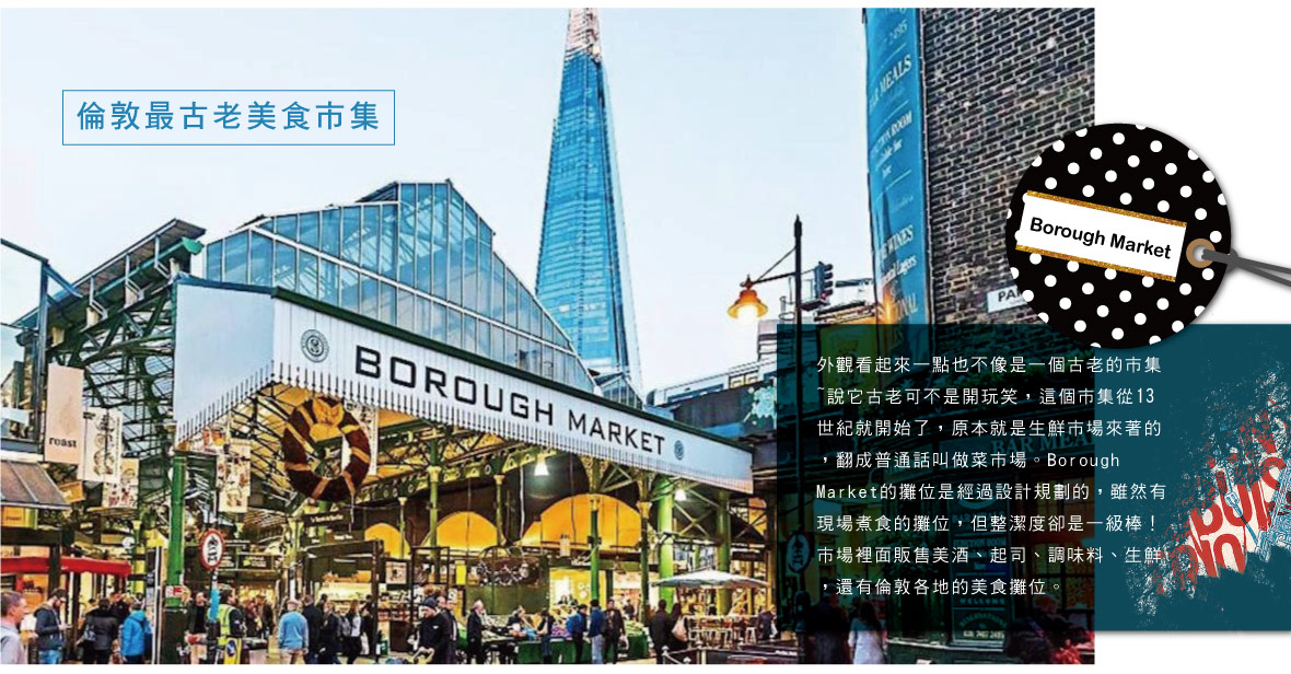 倫敦最古老美食市集Borough Market