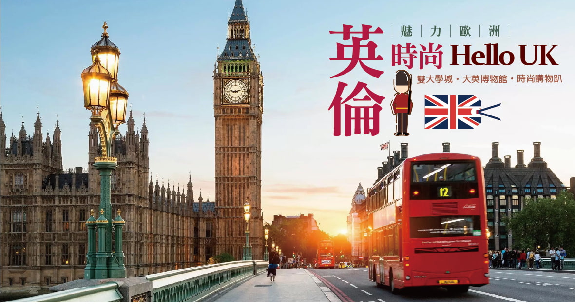 魅力歐洲~『Hello UK』英倫時尚7天(超值版)雙大學城、大英博物館、時尚購物趴-長榮航空