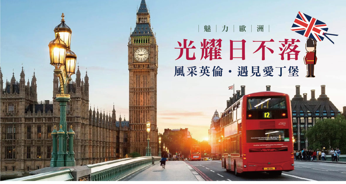 【魅力歐洲】光耀日不落✧風采英倫✦遇見愛丁堡11天