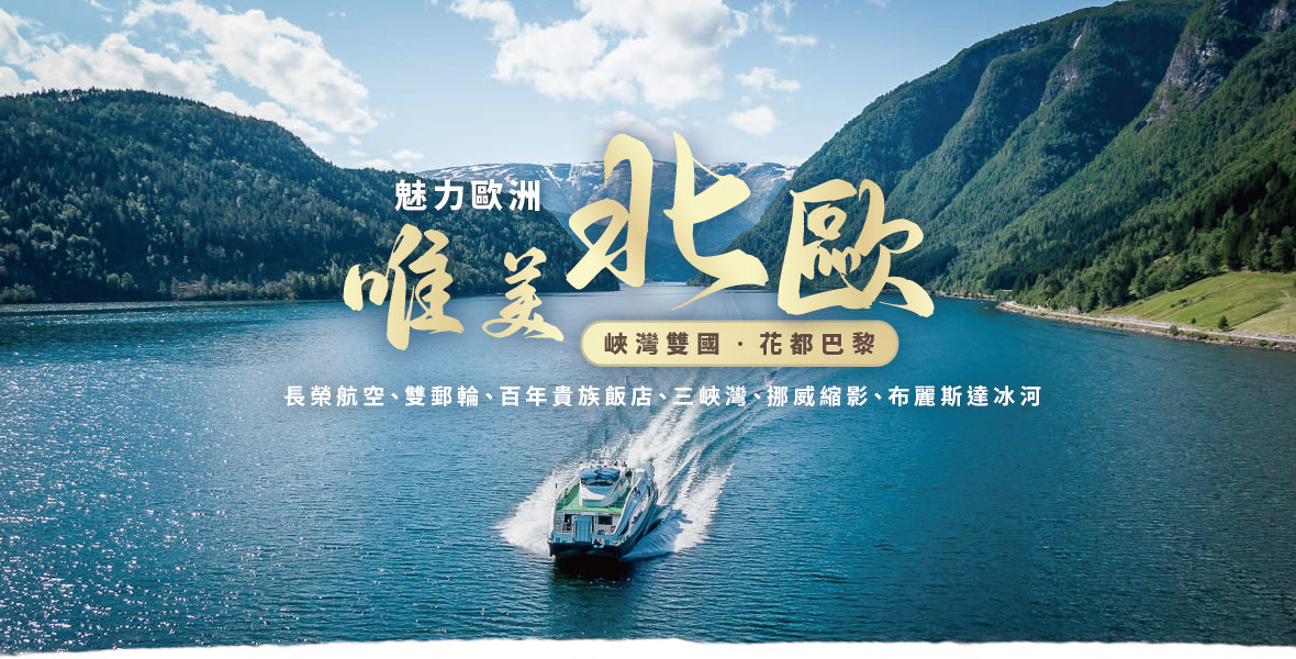 魅力歐洲－北歐雙國石中劍.三峽灣12天