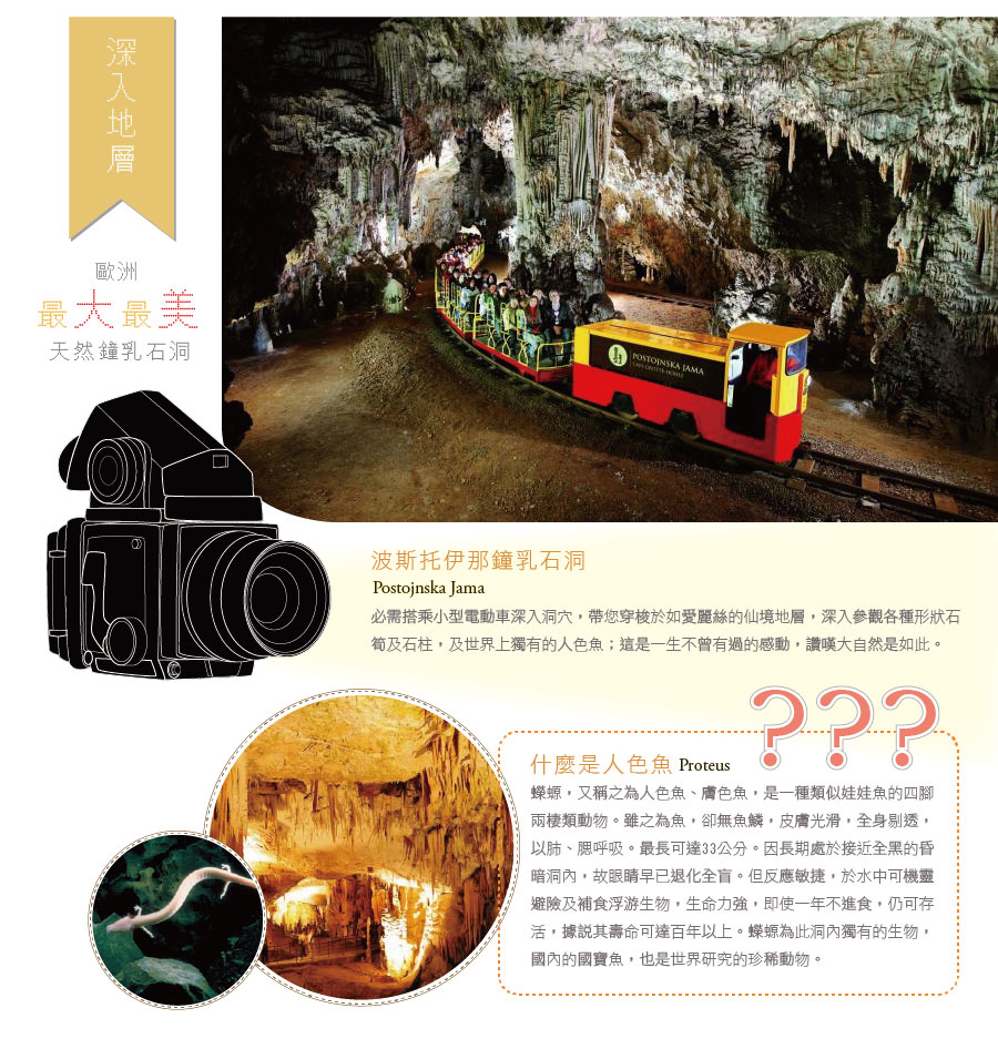 波斯托納鐘乳石洞Postojna Cave