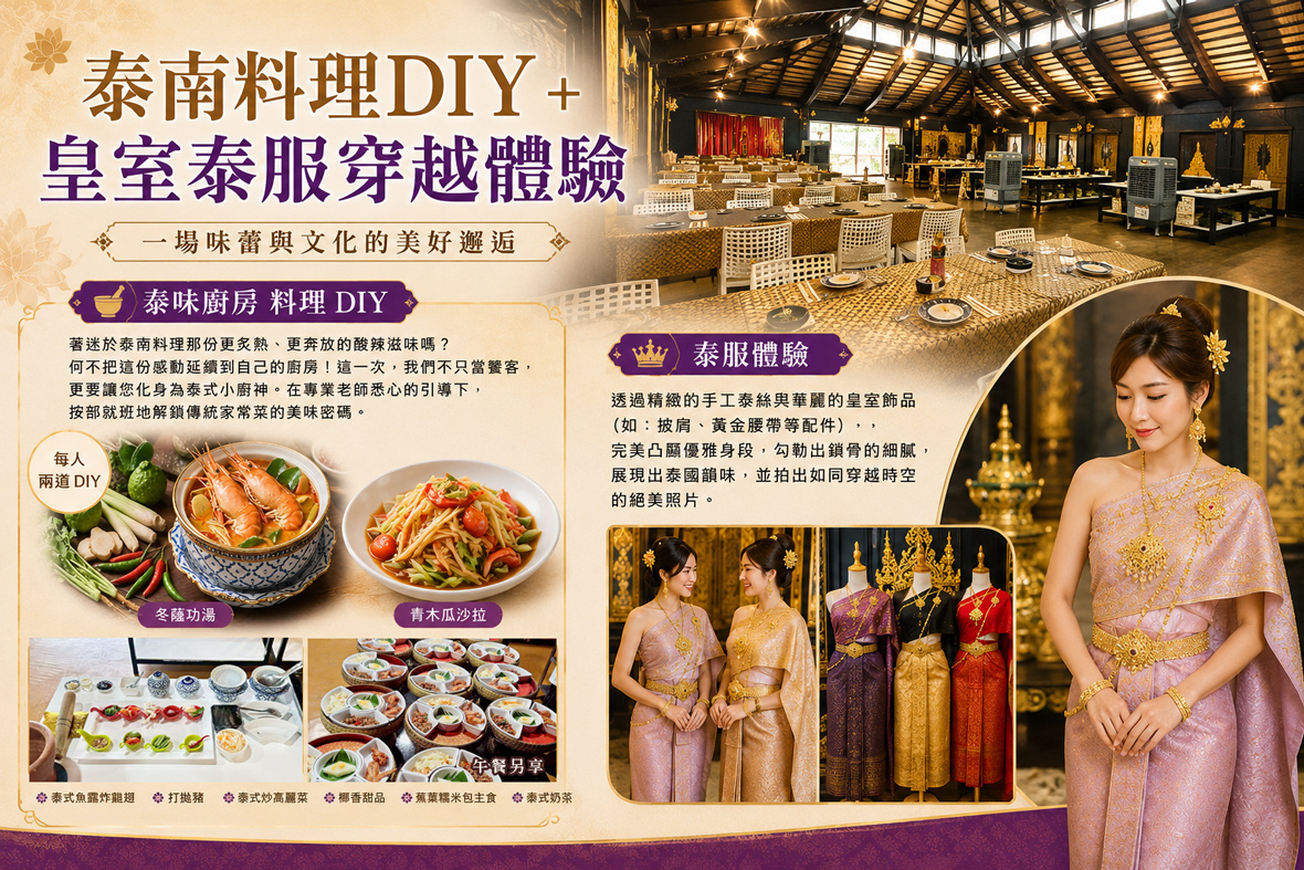 泰南料理DIY+皇室泰服穿越體驗