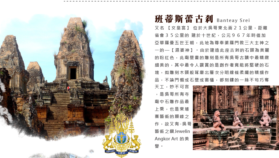 樂活吳哥窟.金邊-班蒂斯蕾古剎 Banteay Srei-新魅力旅遊