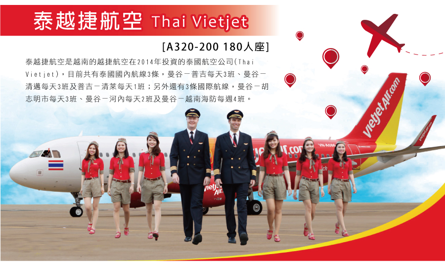 泰越捷航空  Thai Vietjet