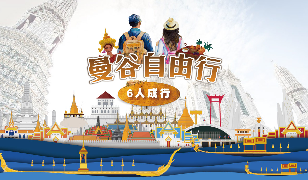 曼谷6人成行自由行4日~曼谷5星飯店-長榮航空