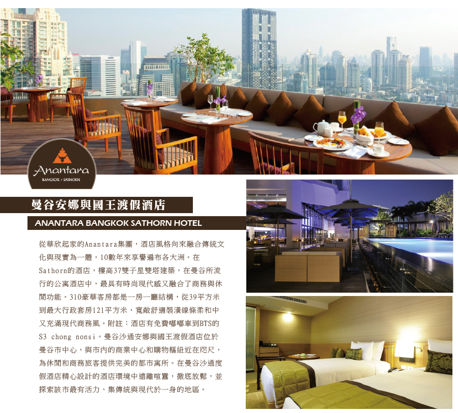 ANANTARA BANGKOK SATHORN HOTEL安娜與國王渡假酒店