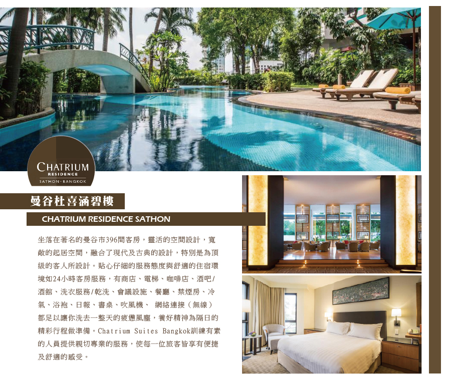 曼谷杜喜涵碧樓CHATRIUM RESIDENCE SATHON(