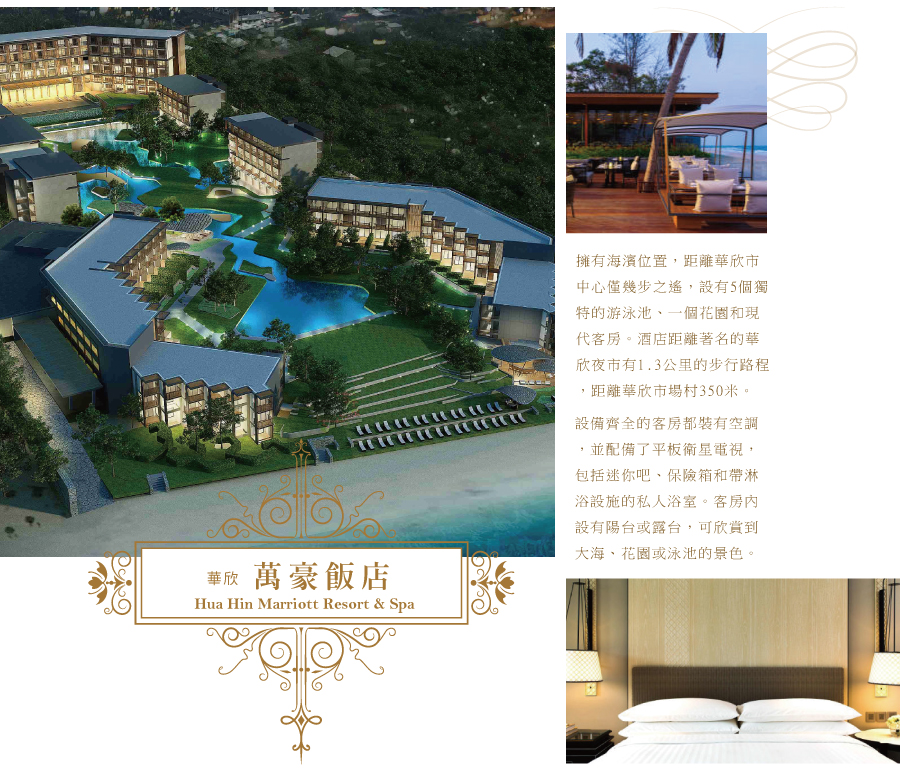 Hua Hin Marriott Resort & Spa萬豪